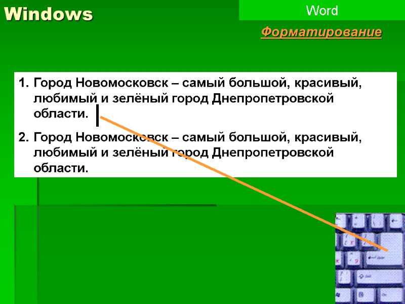 21 Windows Word Форматирование Город Новомосковск – самый большой, красивый, любимый и зелёный город